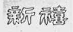 新喜