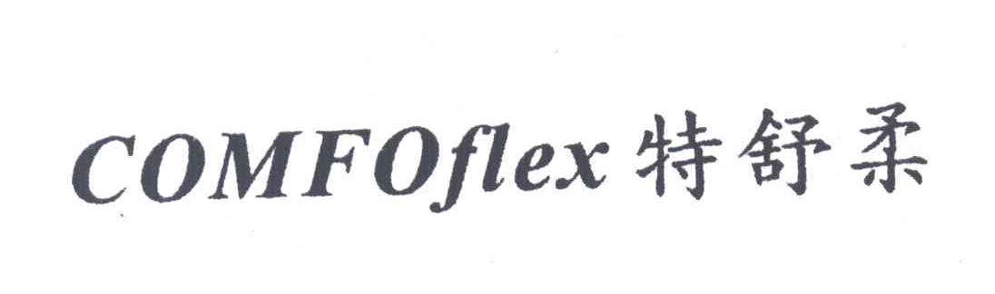 特舒柔COMFOFLEX