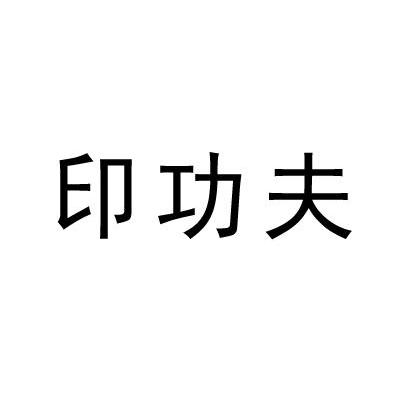 印功夫