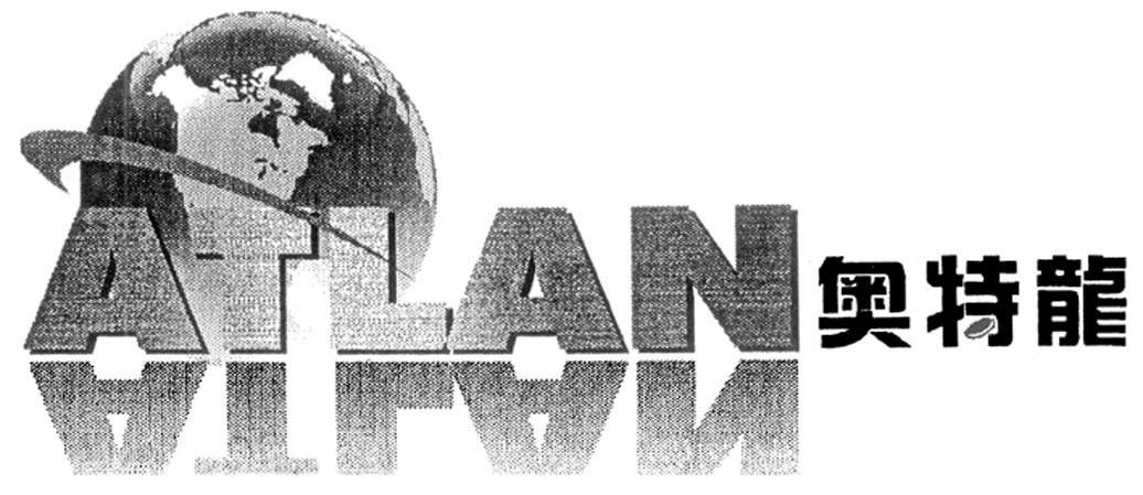 奥特龙 ATLAN