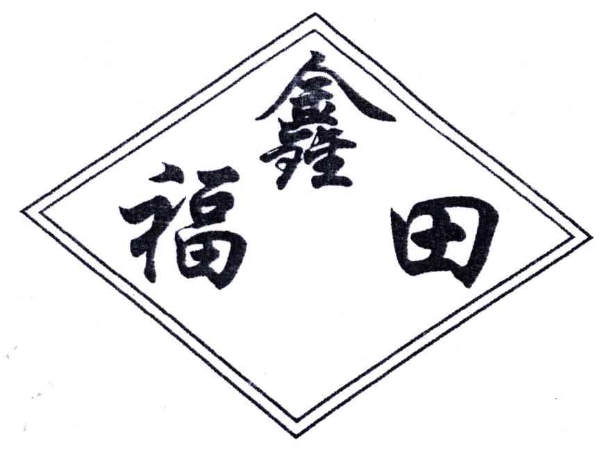 福鑫田
