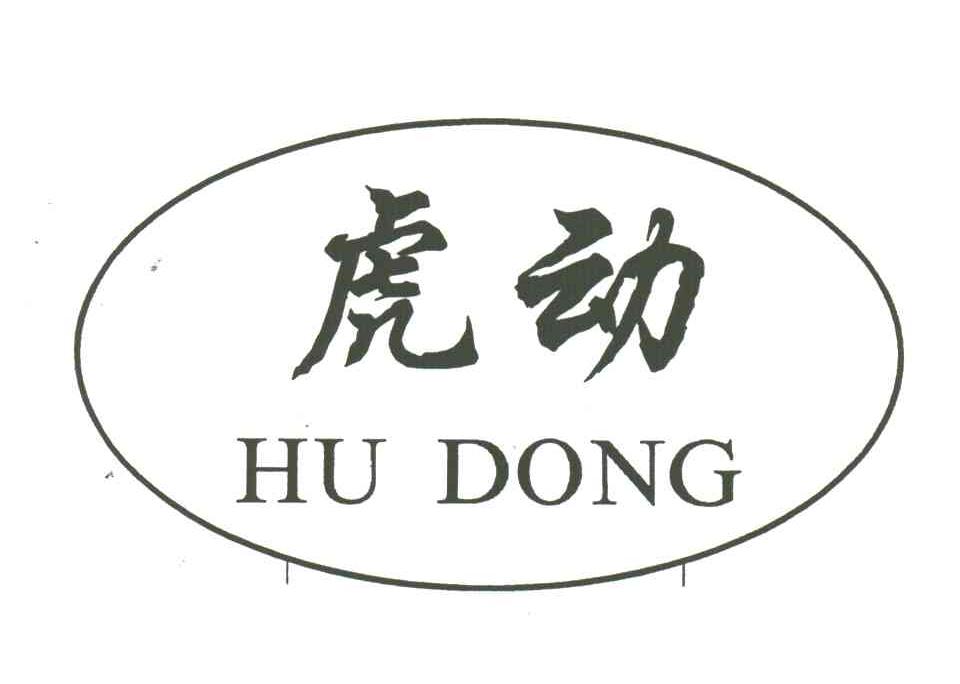 虎动
