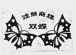 双蝶