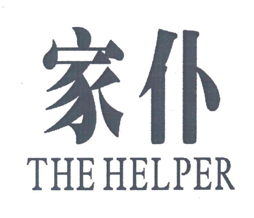 家仆;THE HELPER