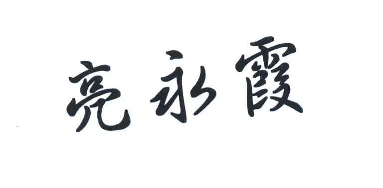 亮永霞