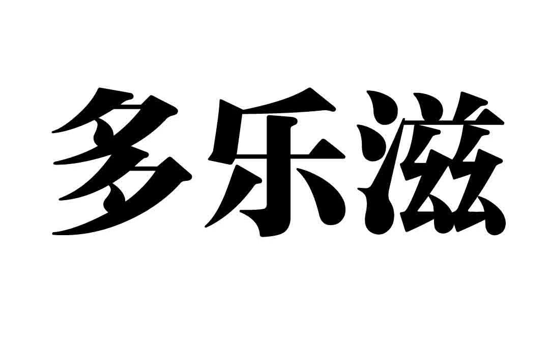 多乐滋