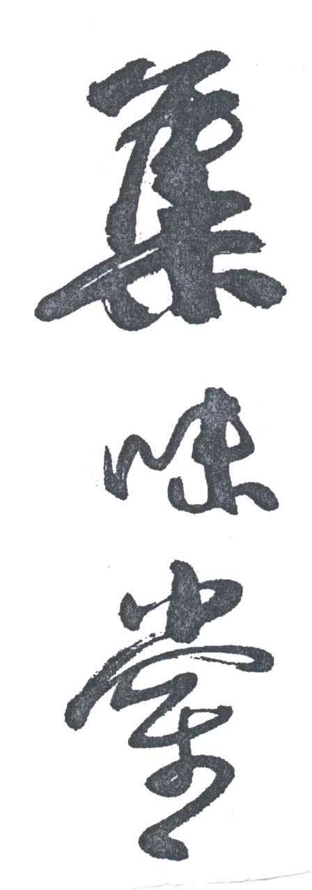 集味堂