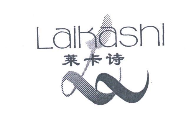 莱卡诗