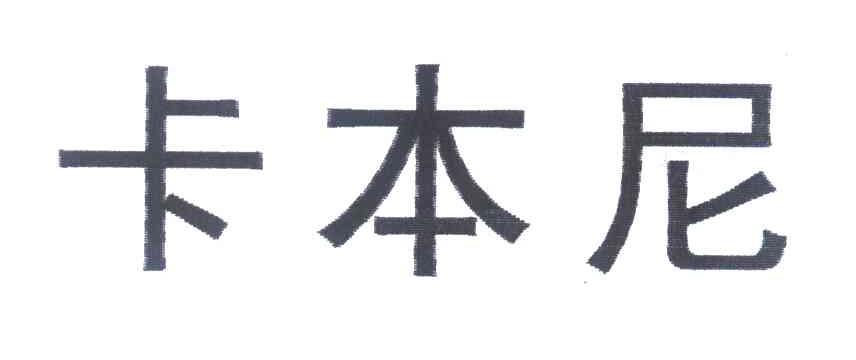 卡本尼