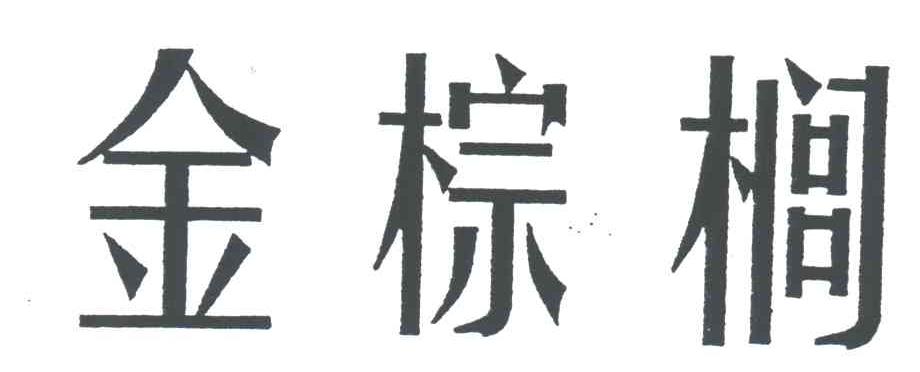 金棕榈