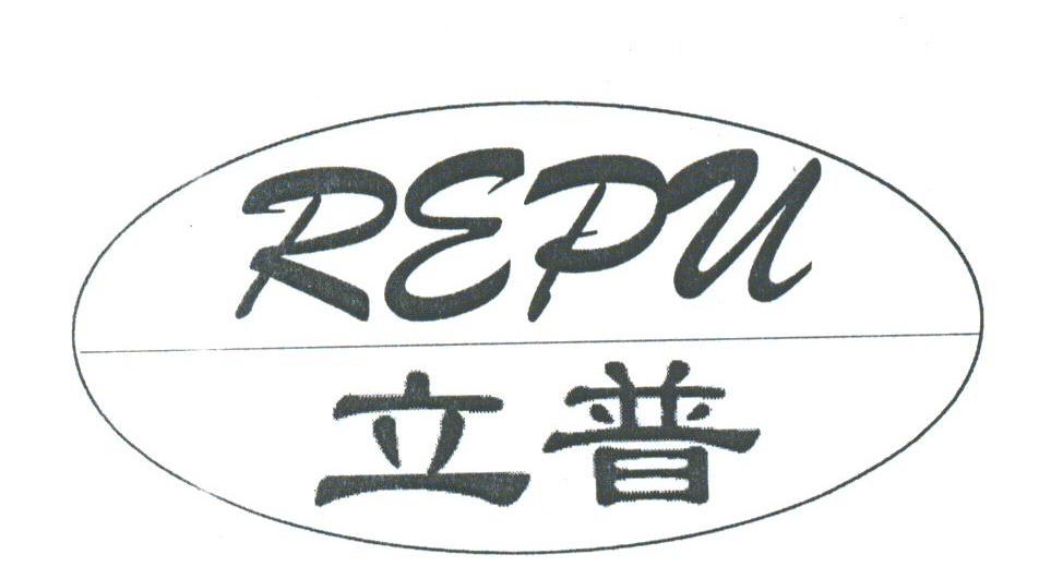 立普;REPU