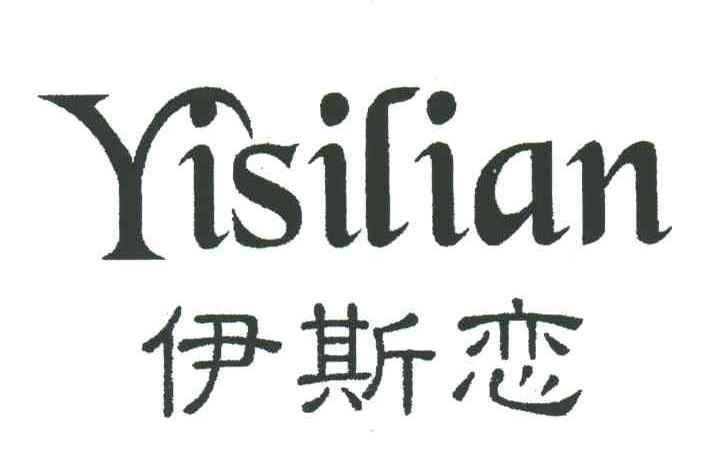 伊斯恋