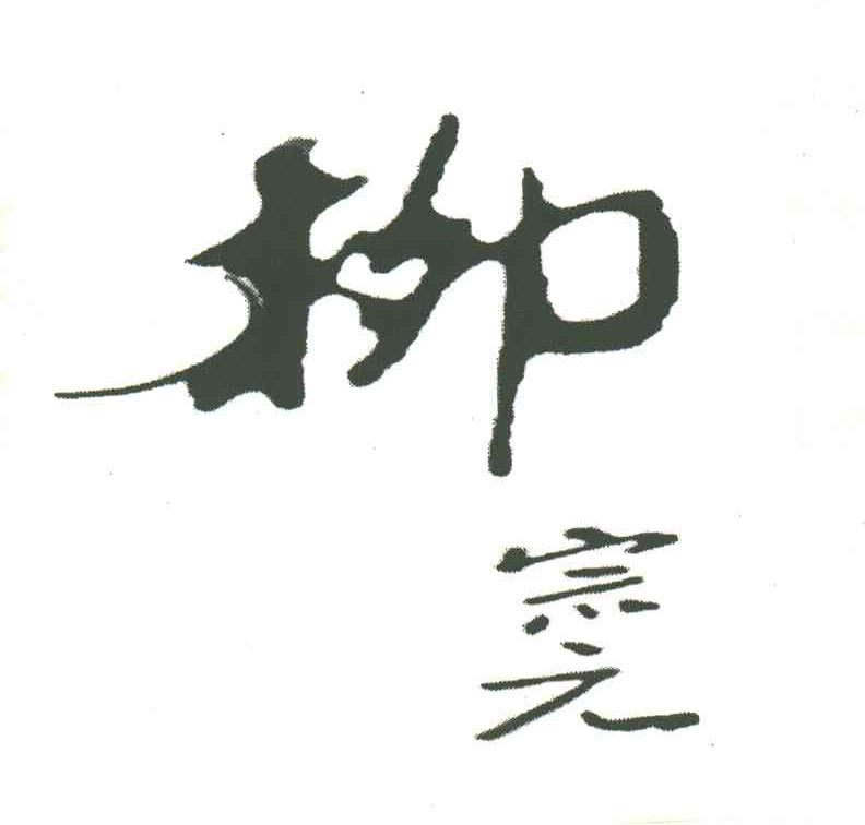 柳宗元;柳;宗元