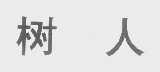 树人