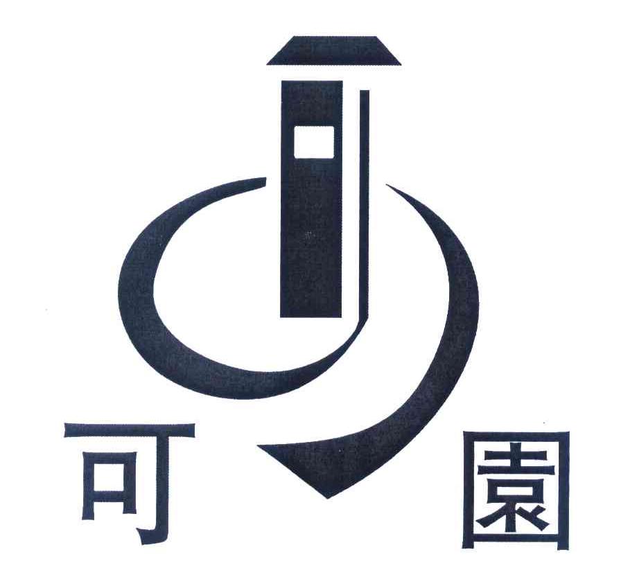 可园