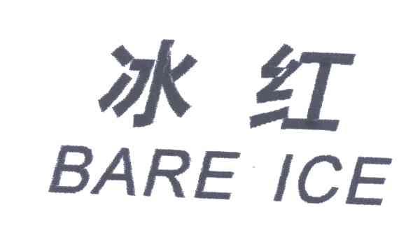 冰红;BARE ICE
