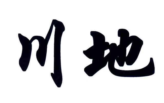 川地