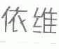 依维