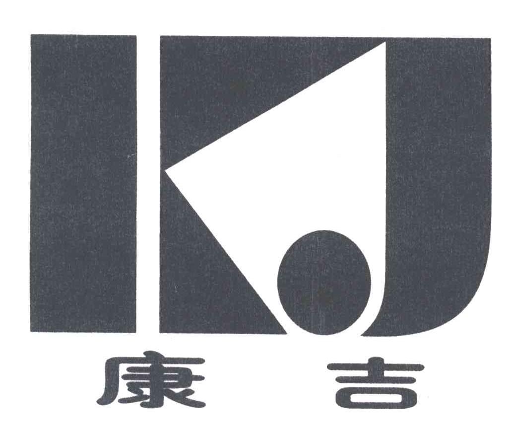 康吉