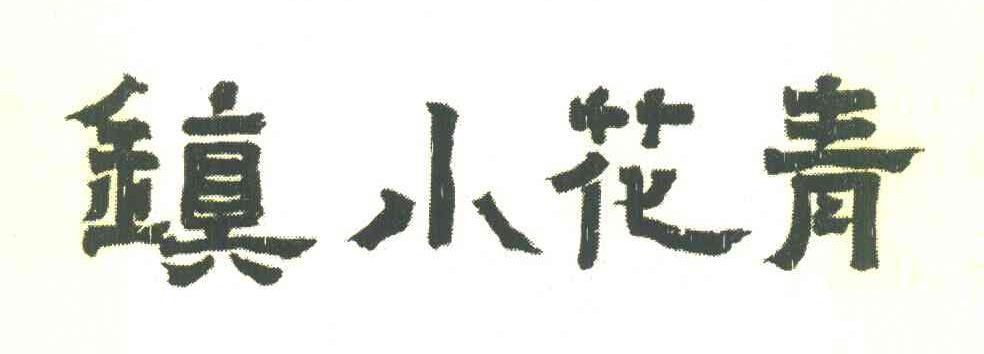 青花小镇