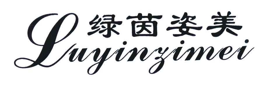 绿茵姿美