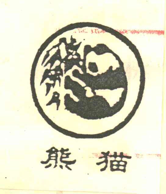 熊猫