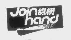 纵横   JOIN HAND