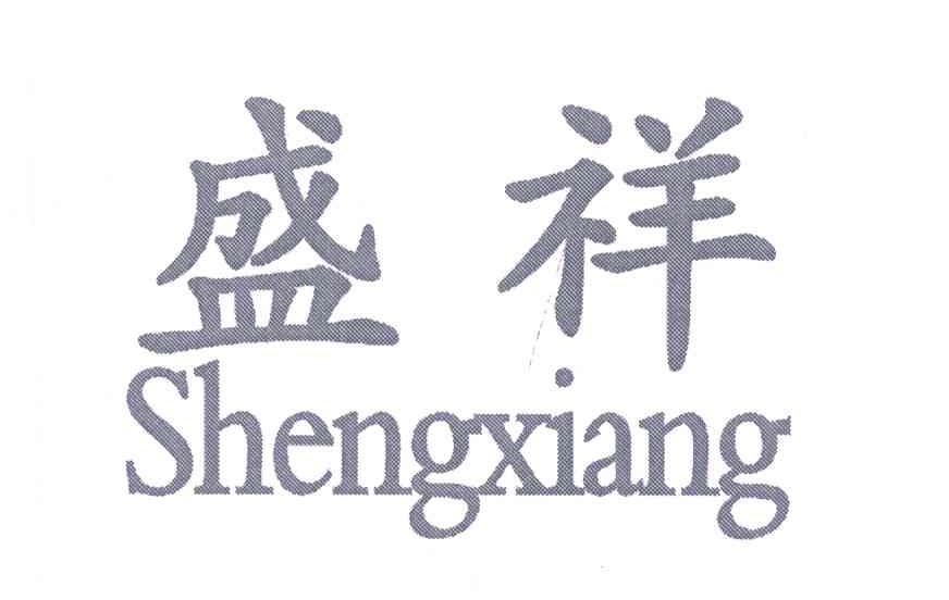 盛祥