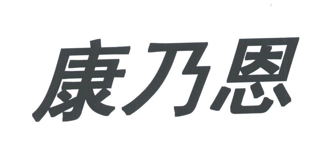 康乃思
