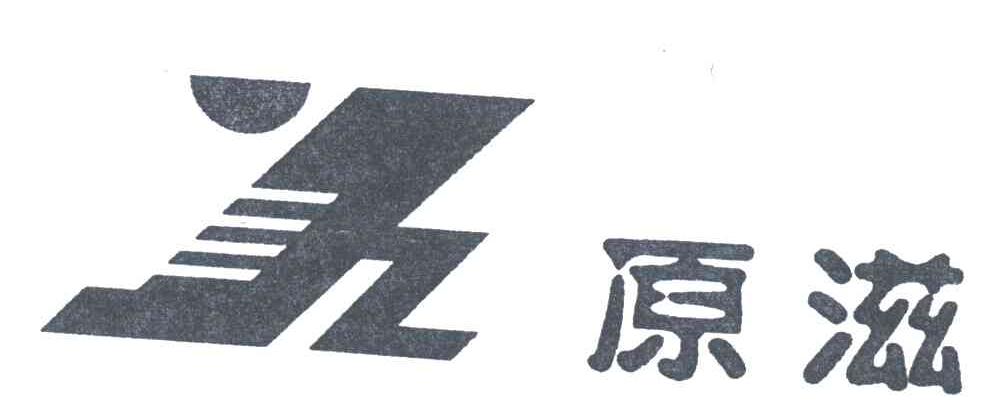 原滋;YZ