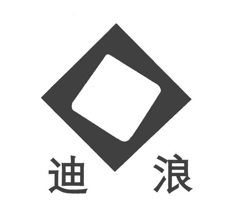 迪浪