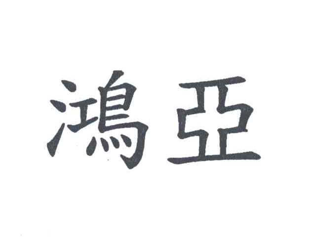 鸿亚