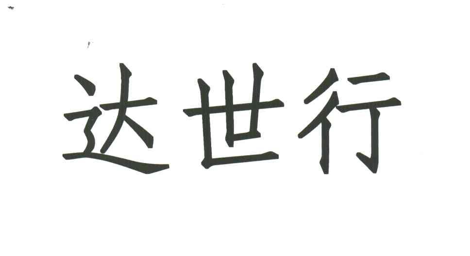 达世行