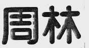 周林