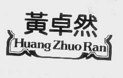 黄卓然