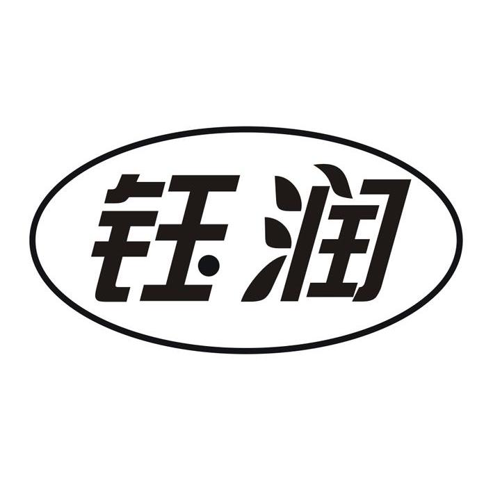 钰润