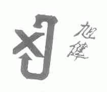 旭健