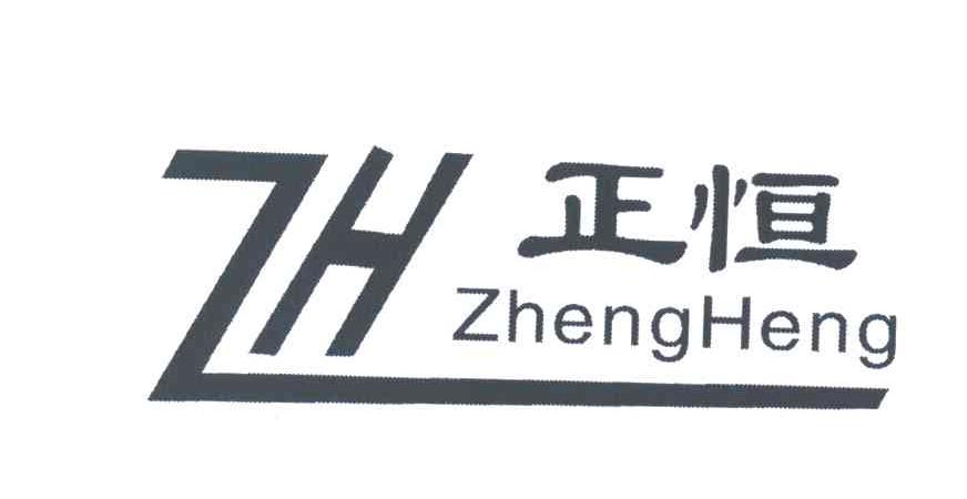正恒;ZH