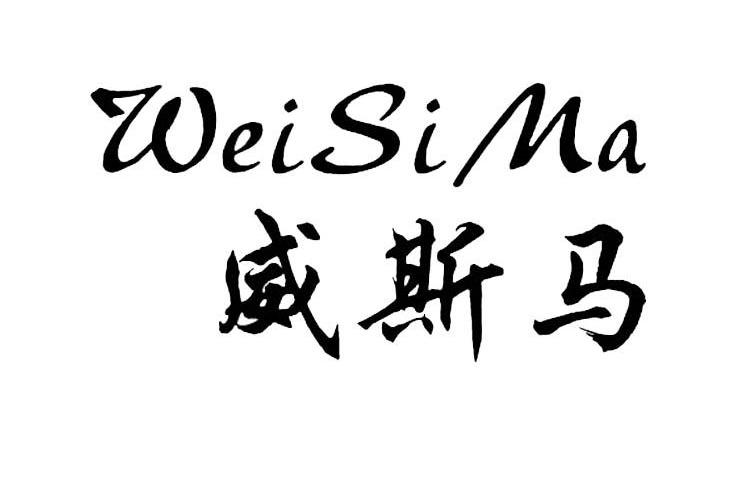 威斯马