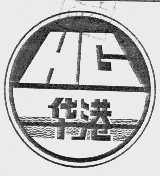 华港