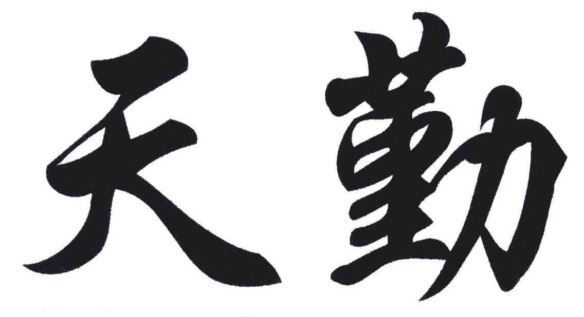 天勤