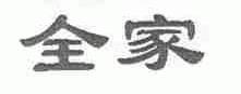 全家