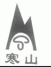 寒山
