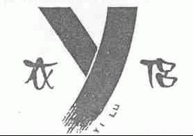 衣侣