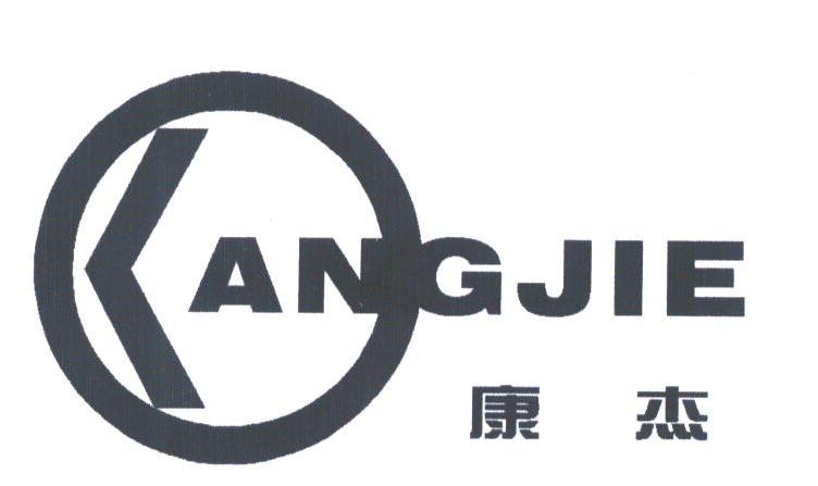 康杰;ANGJIE
