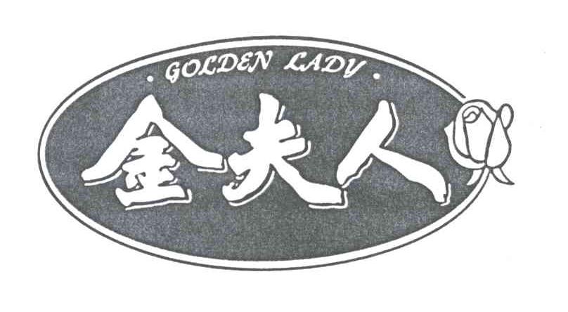 金夫人