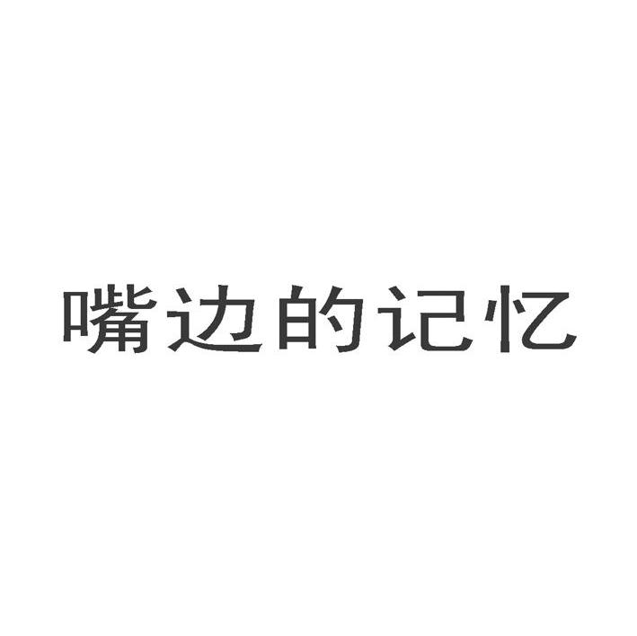 嘴边的记忆
