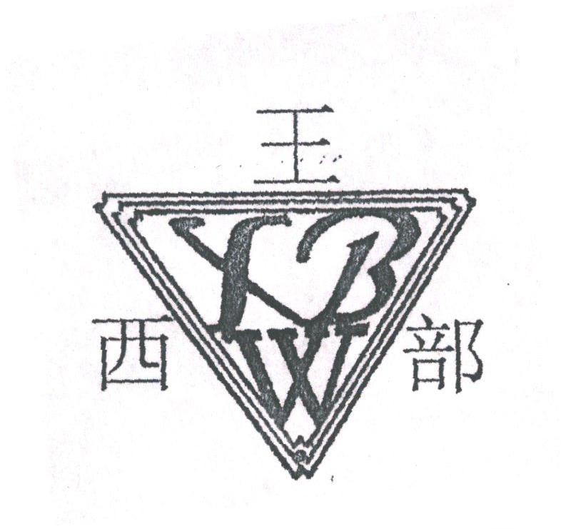 西部王;XBW