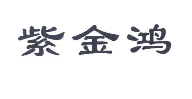 紫金鸿