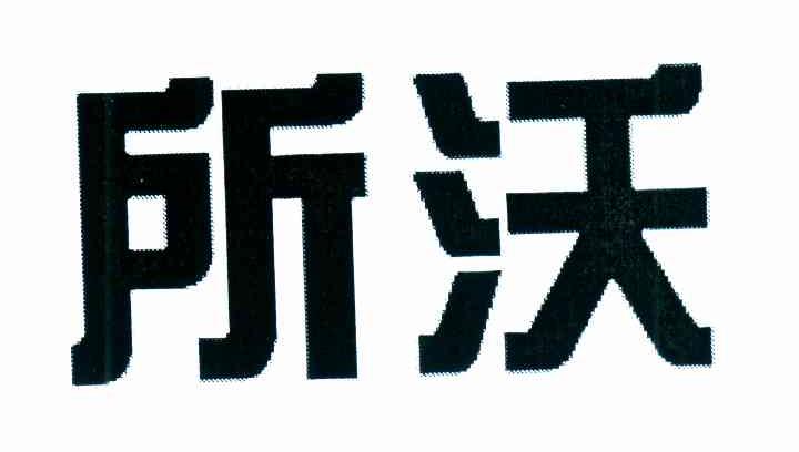 所沃
